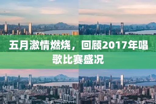 五月激情燃烧，回顾2017年唱歌比赛盛况