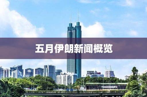 五月伊朗新闻概览