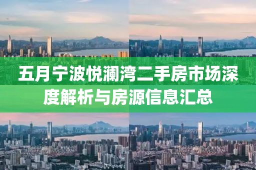 五月宁波悦澜湾二手房市场深度解析与房源信息汇总