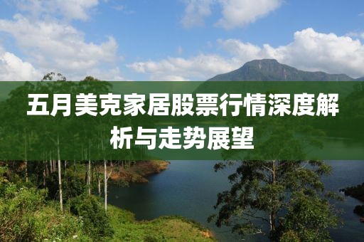 五月美克家居股票行情深度解析与走势展望