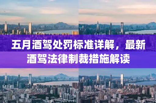 五月酒驾处罚标准详解，最新酒驾法律制裁措施解读