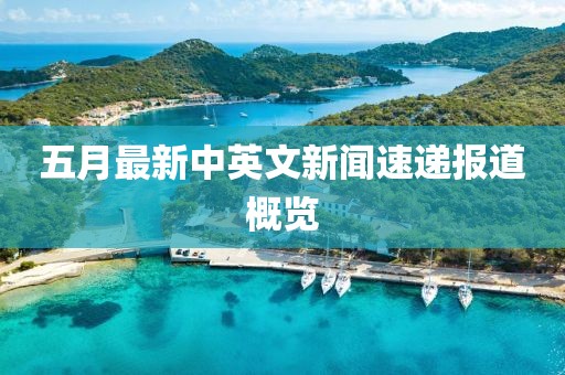 五月最新中英文新闻速递报道概览