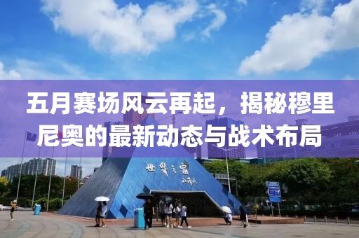 五月赛场风云再起，揭秘穆里尼奥的最新动态与战术布局