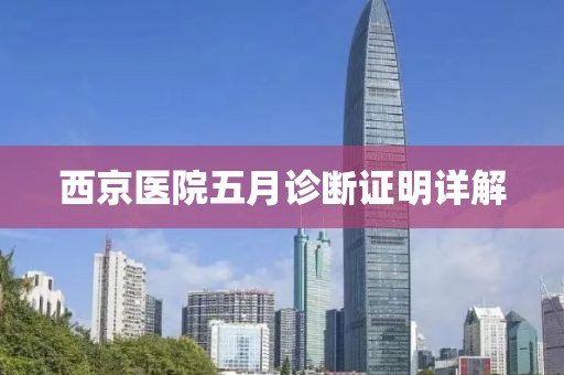 西京医院五月诊断证明详解