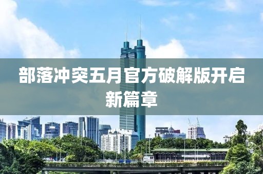 部落冲突五月官方破解版开启新篇章