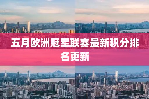 五月欧洲冠军联赛最新积分排名更新