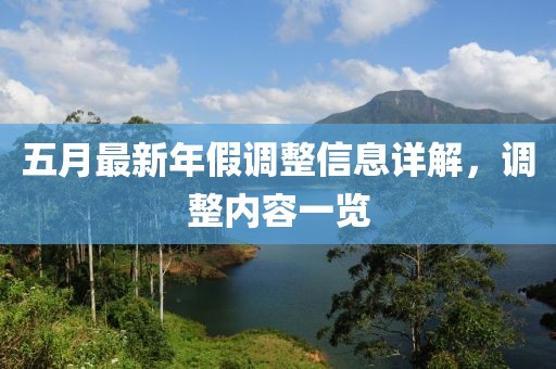 五月最新年假调整信息详解，调整内容一览