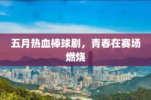五月热血棒球剧，青春在赛场燃烧