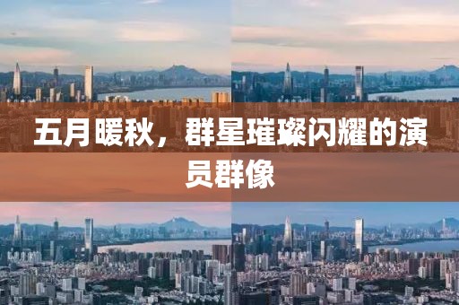 五月暖秋，群星璀璨闪耀的演员群像