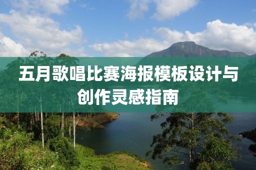 五月歌唱比赛海报模板设计与创作灵感指南