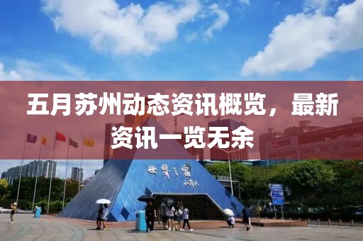 五月苏州动态资讯概览，最新资讯一览无余