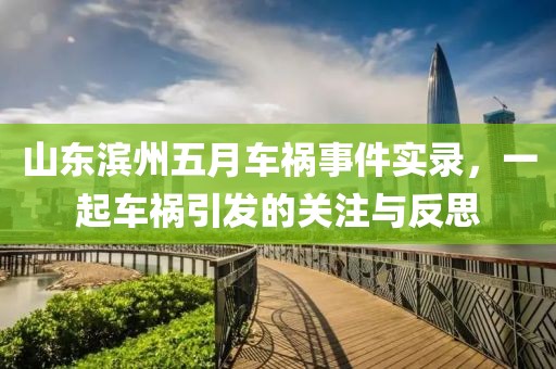 山东滨州五月车祸事件实录，一起车祸引发的关注与反思