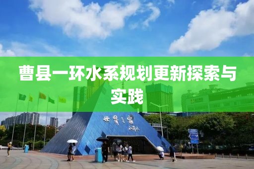 曹县一环水系规划更新探索与实践