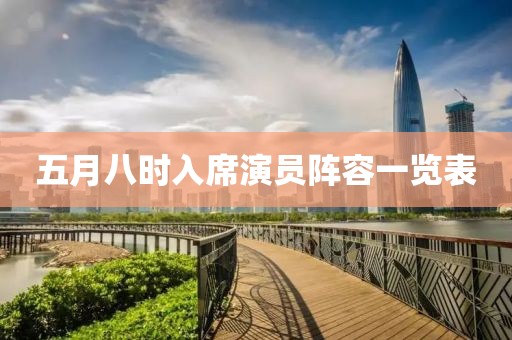 五月八时入席演员阵容一览表