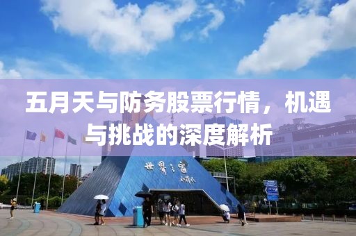 五月天与防务股票行情，机遇与挑战的深度解析