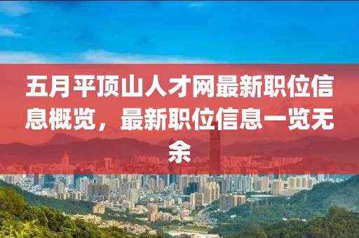 五月平顶山人才网最新职位信息概览，最新职位信息一览无余