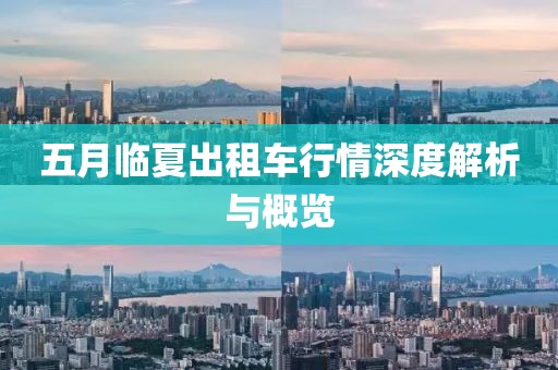 五月临夏出租车行情深度解析与概览