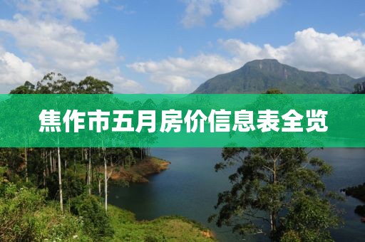 焦作市五月房价信息表全览