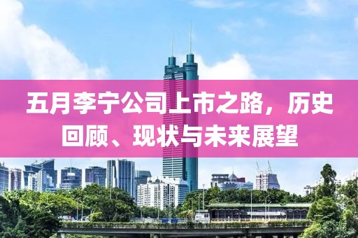 五月李宁公司上市之路，历史回顾、现状与未来展望