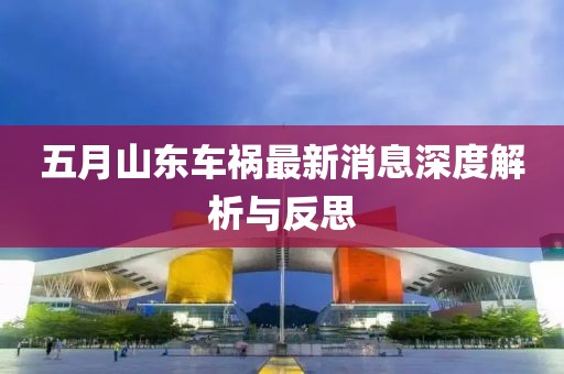 五月山东车祸最新消息深度解析与反思