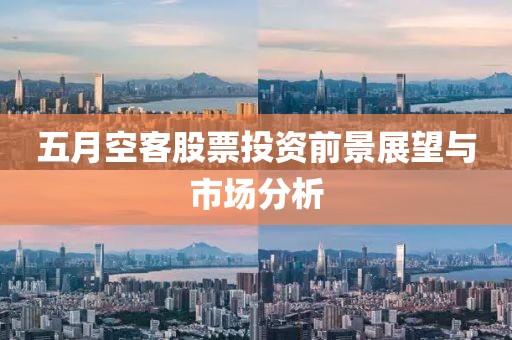 五月空客股票投资前景展望与市场分析