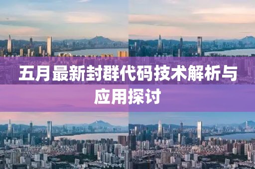 五月最新封群代码技术解析与应用探讨