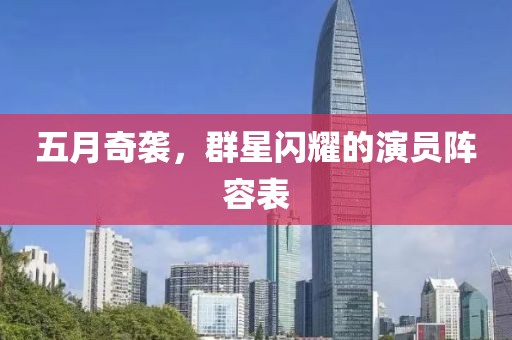 五月奇袭，群星闪耀的演员阵容表