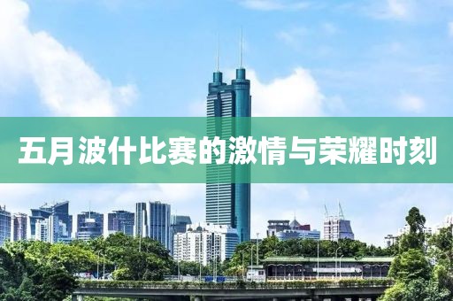 五月波什比赛的激情与荣耀时刻