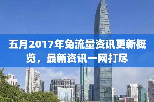 五月2017年免流量资讯更新概览，最新资讯一网打尽