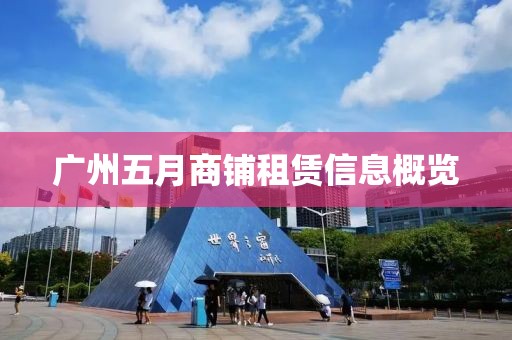 广州五月商铺租赁信息概览