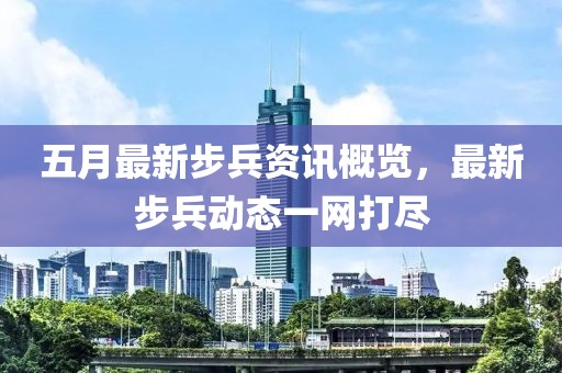 五月最新步兵资讯概览，最新步兵动态一网打尽