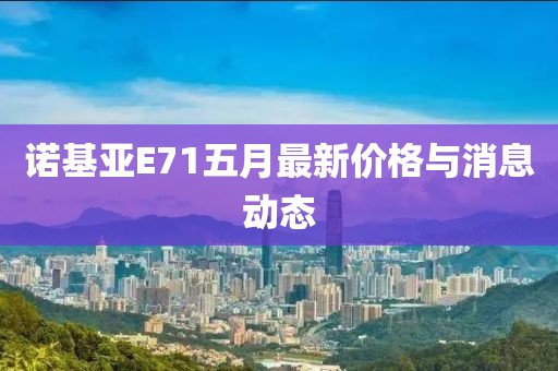 诺基亚E71五月最新价格与消息动态