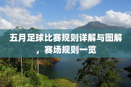 五月足球比赛规则详解与图解，赛场规则一览