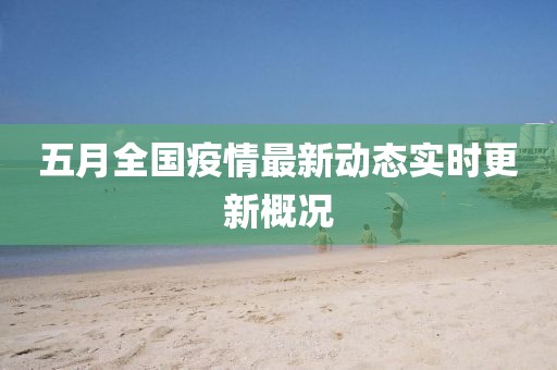 五月全国疫情最新动态实时更新概况
