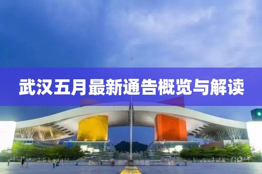 武汉五月最新通告概览与解读