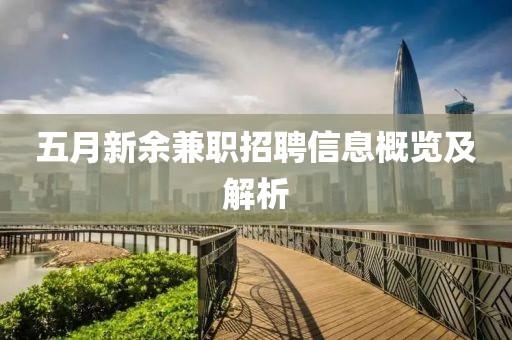 五月新余兼职招聘信息概览及解析