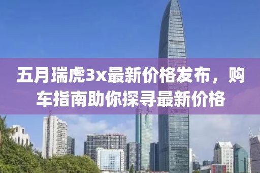 五月瑞虎3x最新价格发布，购车指南助你探寻最新价格