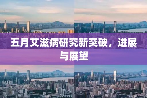 五月艾滋病研究新突破，进展与展望