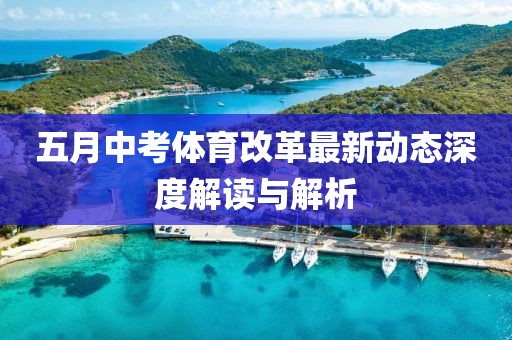 五月中考体育改革最新动态深度解读与解析
