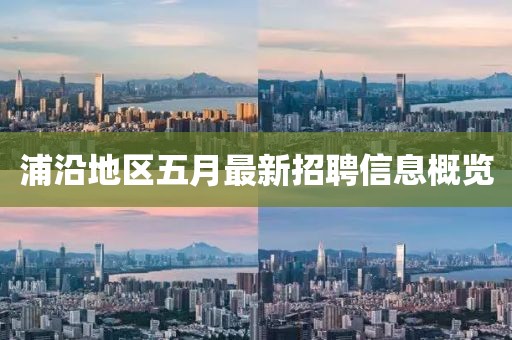 浦沿地区五月最新招聘信息概览