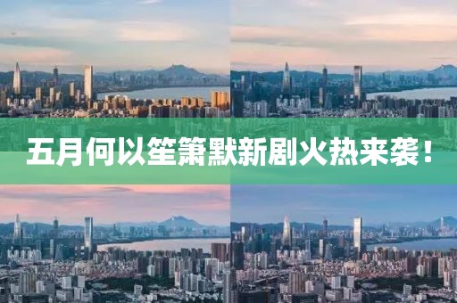 五月何以笙箫默新剧火热来袭！