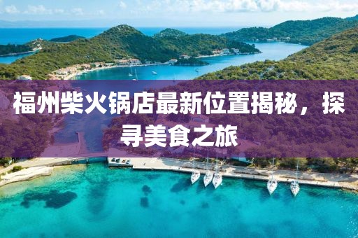福州柴火锅店最新位置揭秘，探寻美食之旅