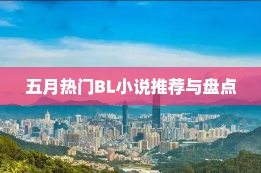 五月热门BL小说推荐与盘点