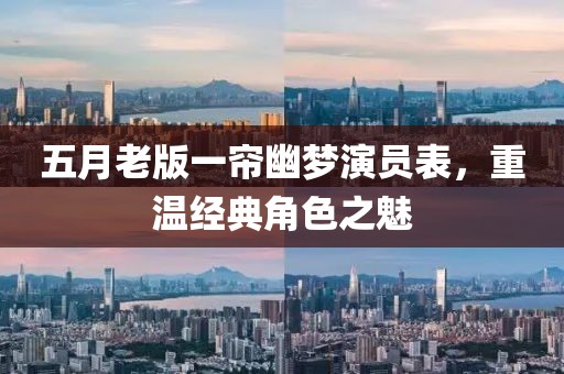 五月老版一帘幽梦演员表，重温经典角色之魅