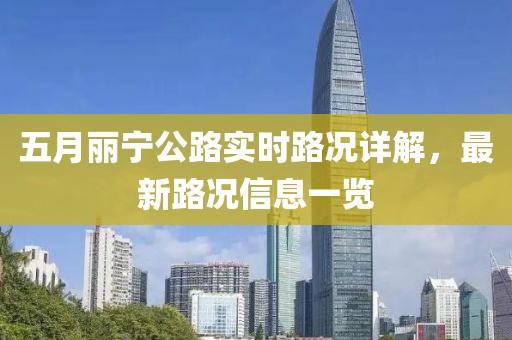 五月丽宁公路实时路况详解，最新路况信息一览