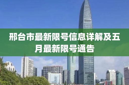 邢台市最新限号信息详解及五月最新限号通告