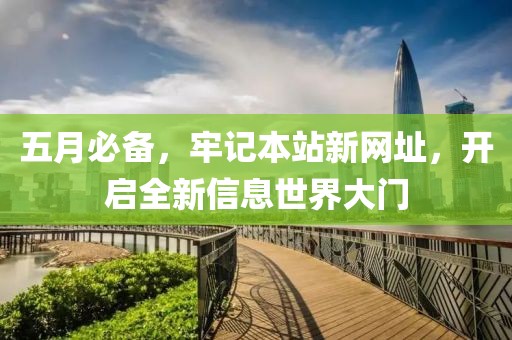 五月必备，牢记本站新网址，开启全新信息世界大门