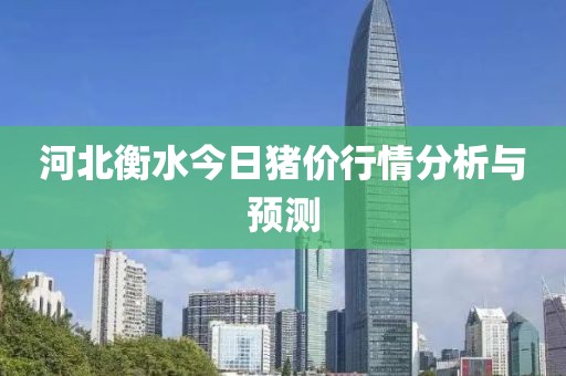 河北衡水今日猪价行情分析与预测