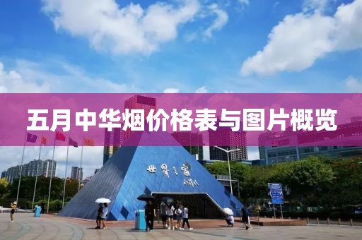 五月中华烟价格表与图片概览