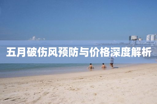 五月破伤风预防与价格深度解析